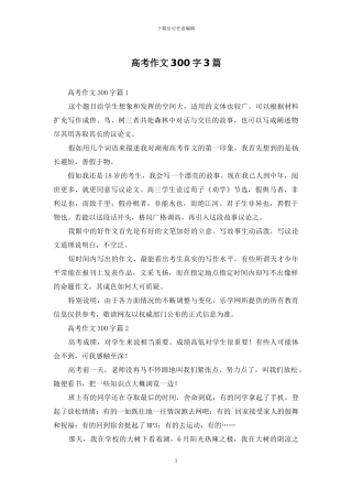 高考作文300字3篇-1
