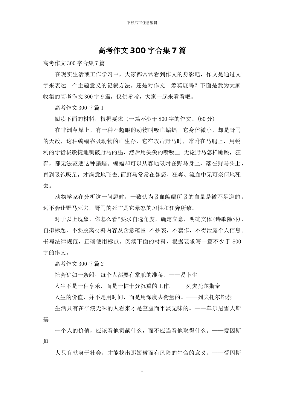 高考作文300字合集7篇-1_第1页