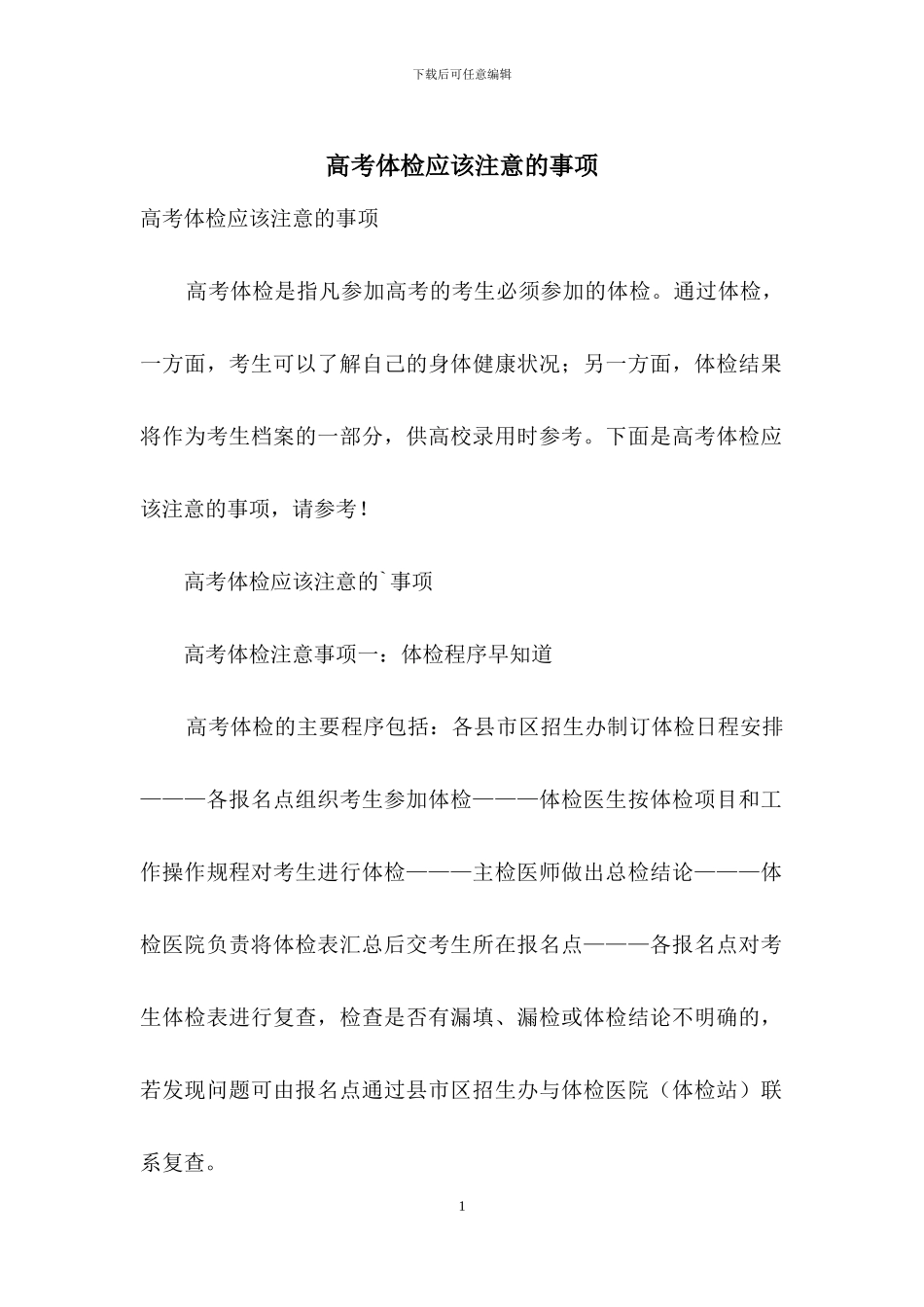 高考体检应该注意的事项_第1页