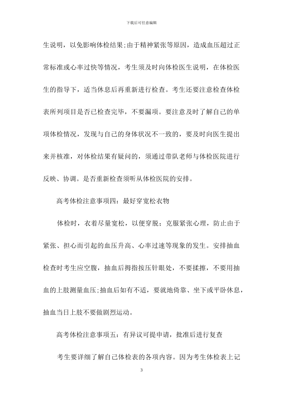 高考体检应该注意的事项_第3页