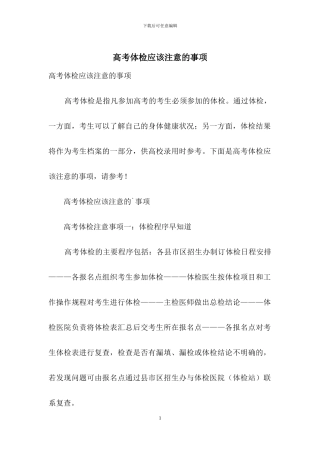 高考体检应该注意的事项