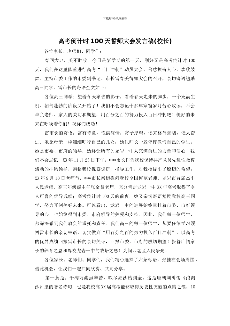 高考倒计时100天誓师大会发言稿_第1页