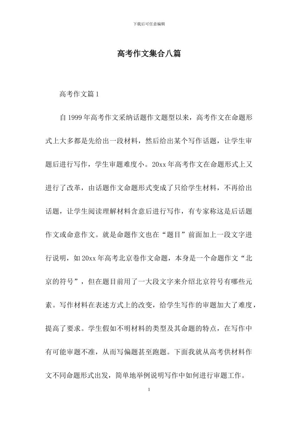 高考作文集合八篇-1_第1页