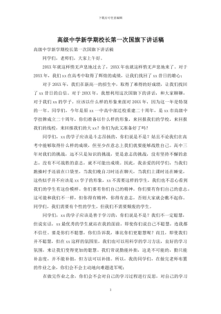 高级中学新学期校长第一次国旗下讲话稿