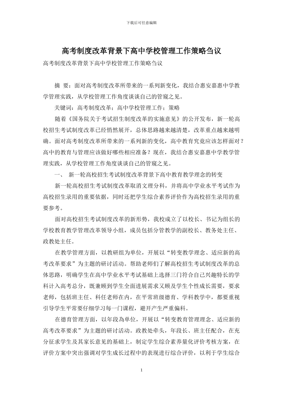 高考制度改革背景下高中学校管理工作策略刍议_第1页