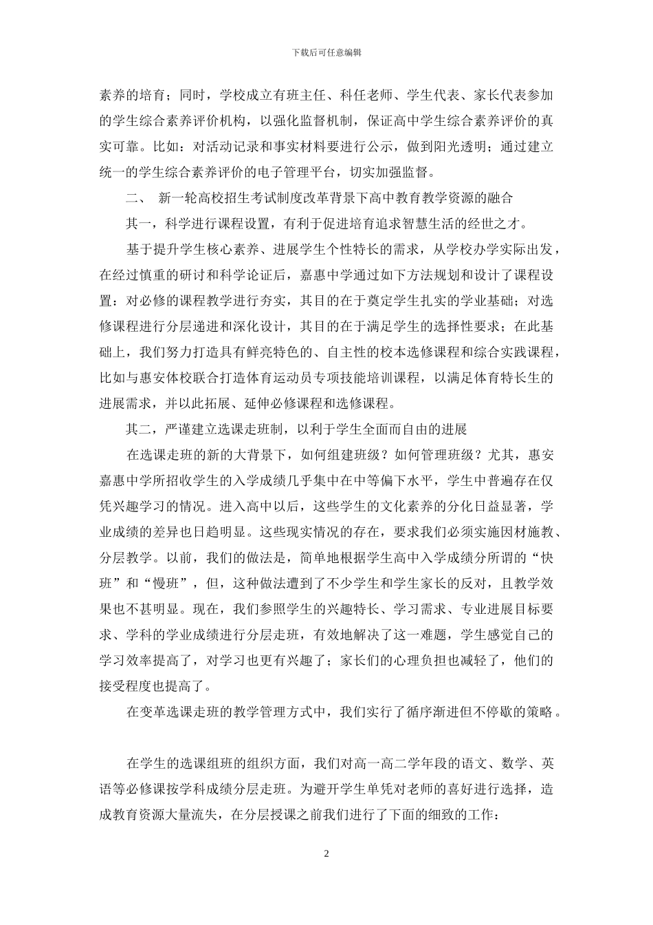 高考制度改革背景下高中学校管理工作策略刍议_第2页