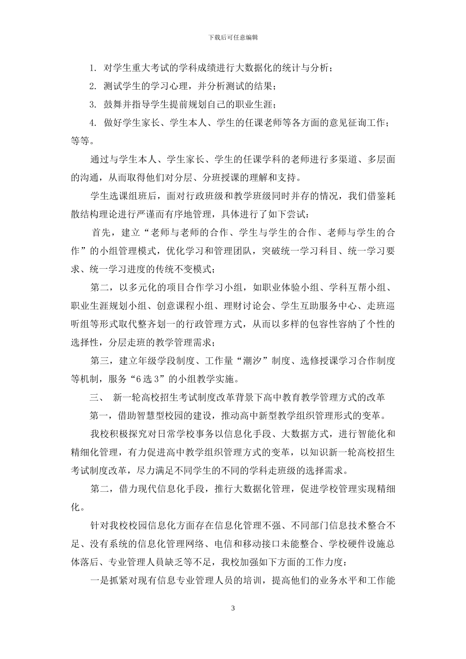 高考制度改革背景下高中学校管理工作策略刍议_第3页