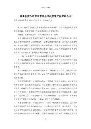 高考制度改革背景下高中学校管理工作策略刍议