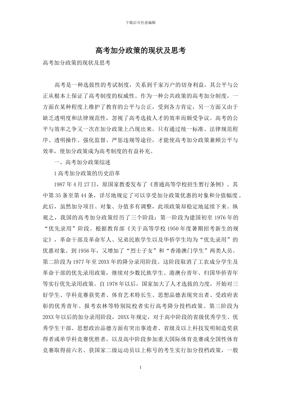 高考加分政策的现状及思考_第1页