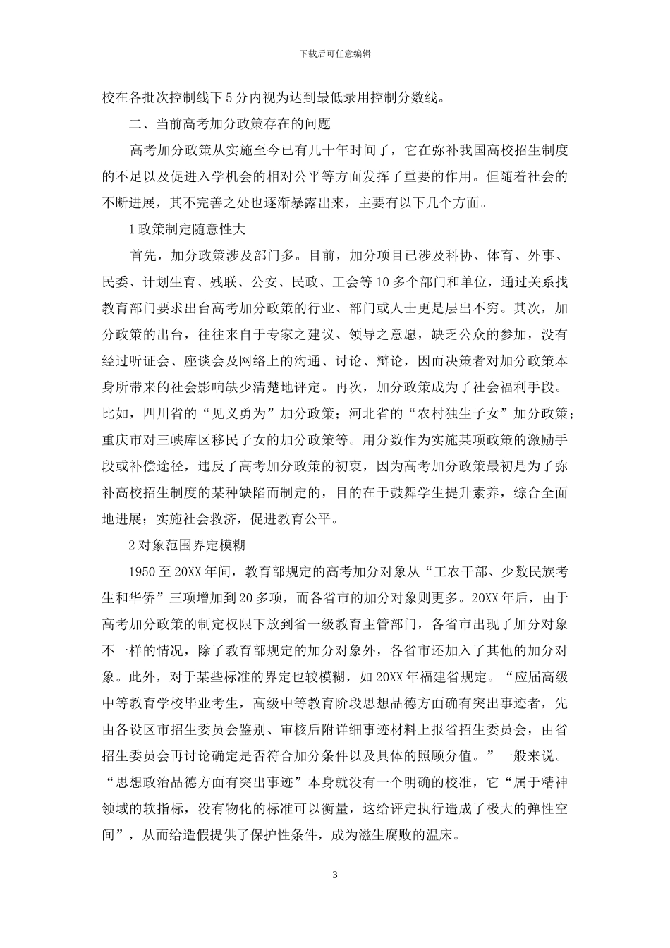 高考加分政策的现状及思考_第3页
