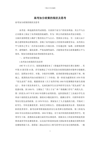 高考加分政策的现状及思考