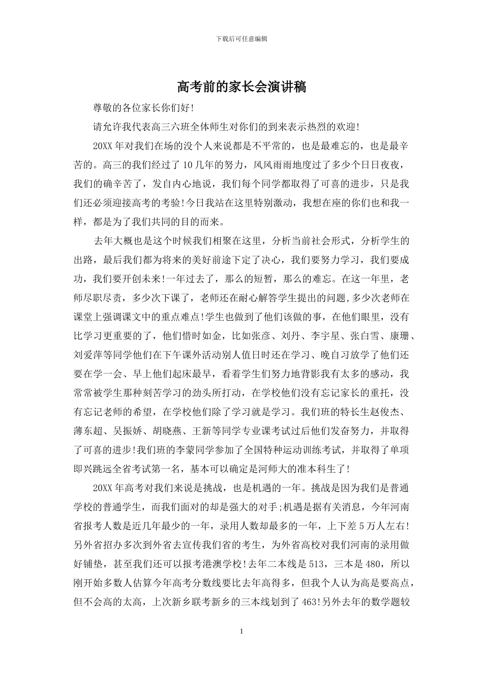 高考前的家长会演讲稿_第1页