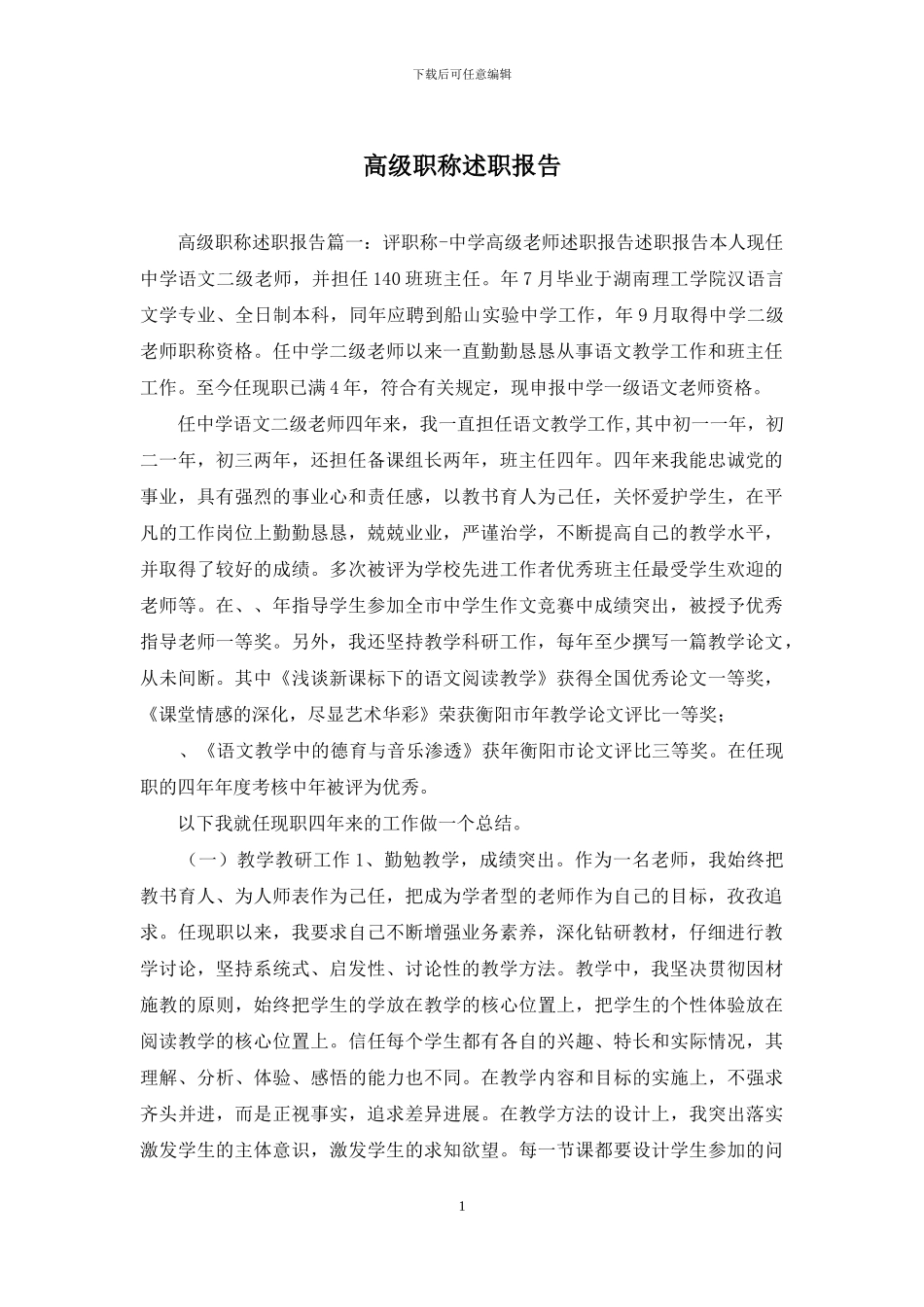 高级职称述职报告_第1页