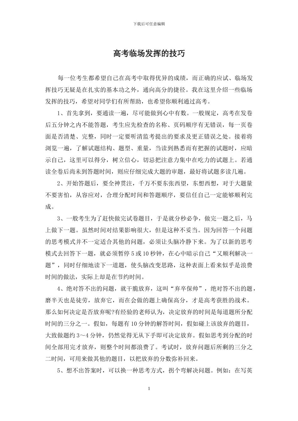高考临场发挥的技巧_第1页