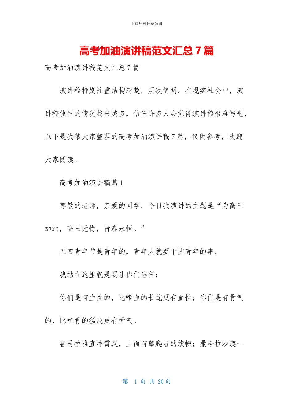 高考加油演讲稿范文汇总7篇_第1页