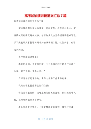 高考加油演讲稿范文汇总7篇