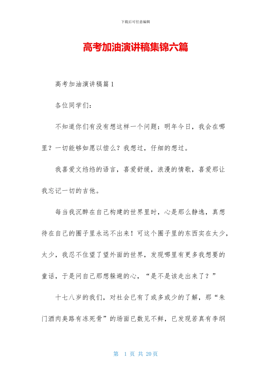 高考加油演讲稿集锦六篇-1_第1页