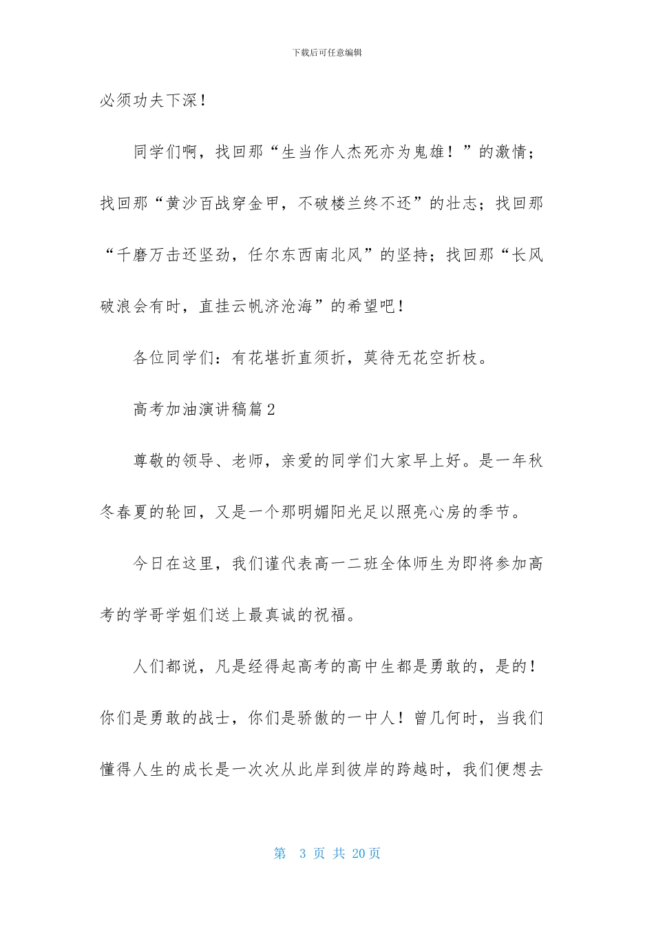 高考加油演讲稿集锦六篇-1_第3页