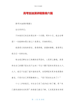 高考加油演讲稿集锦六篇-1