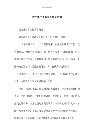 高考升学宴家长答谢词四篇