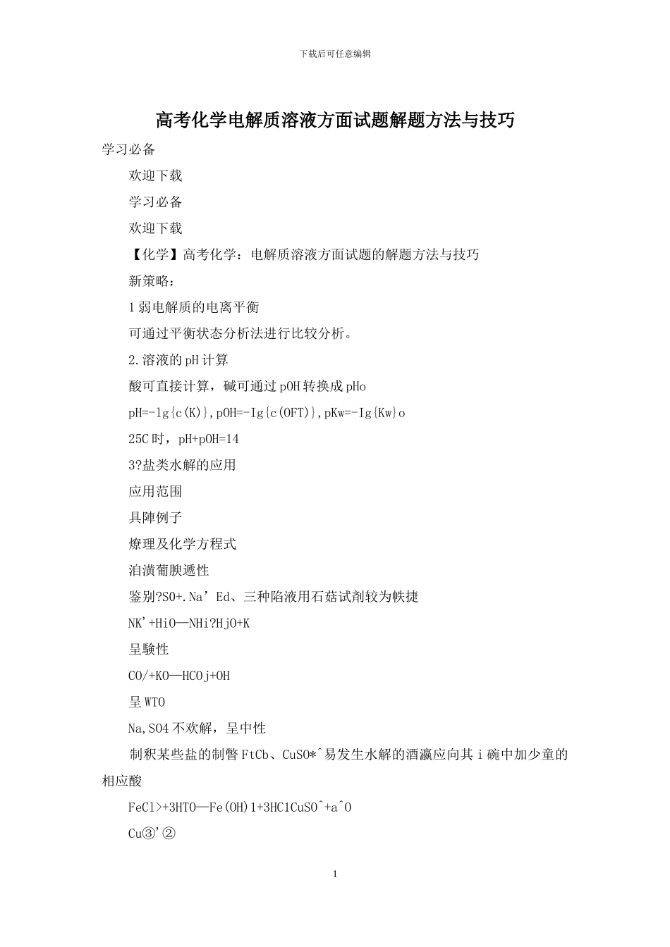 高考化学电解质溶液方面试题解题方法与技巧_第1页