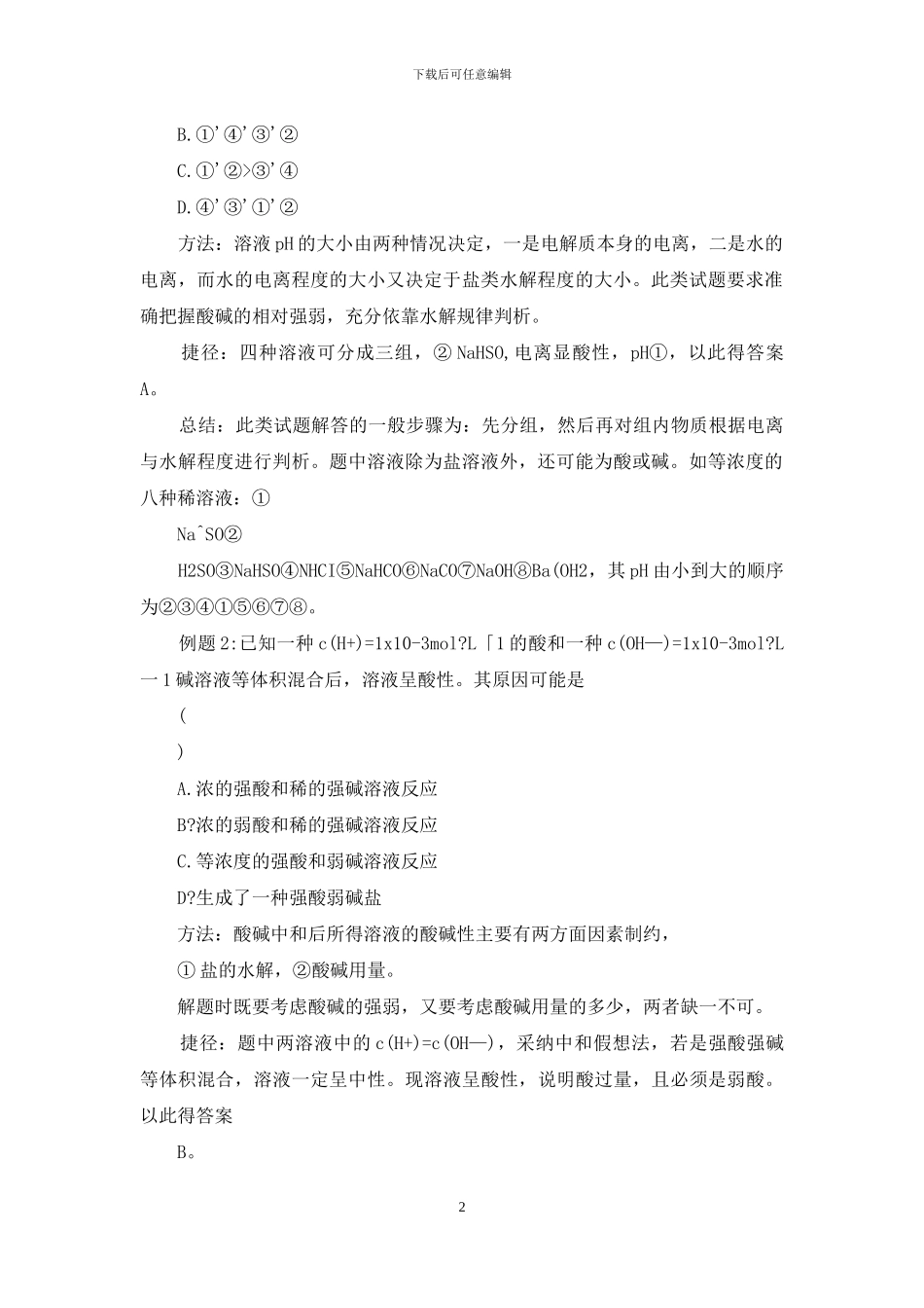高考化学电解质溶液方面试题解题方法与技巧_第2页