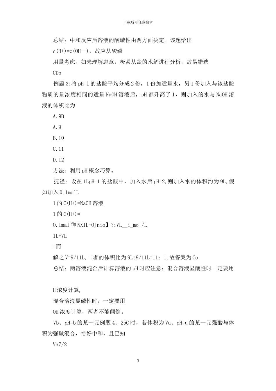 高考化学电解质溶液方面试题解题方法与技巧_第3页
