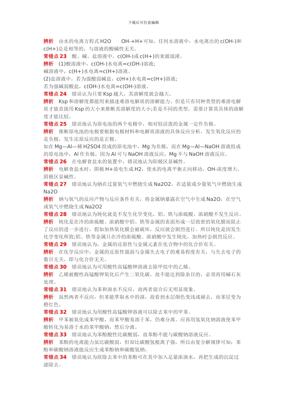 高考化学40个常错知识点_第3页