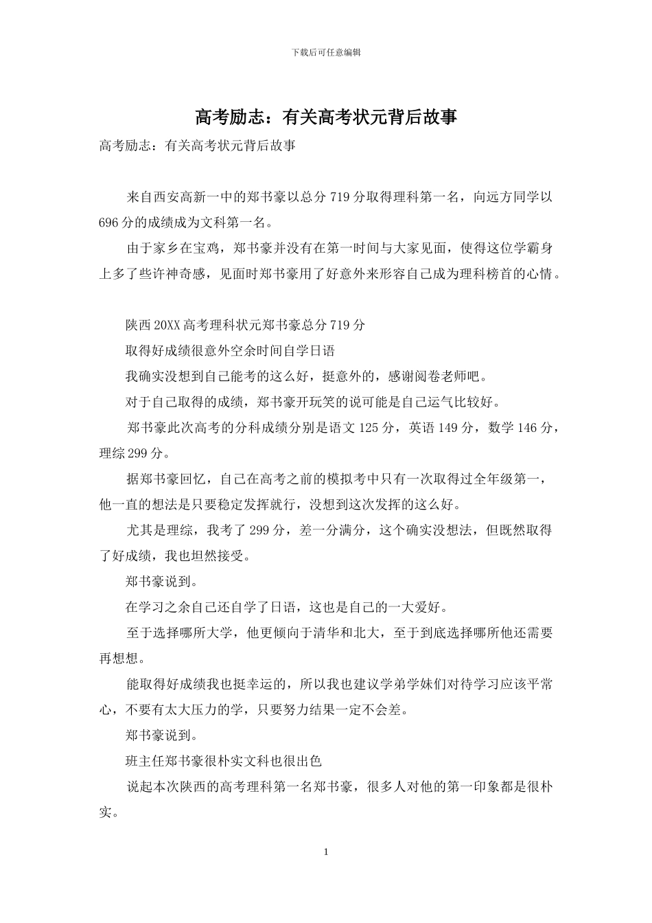 高考励志：有关高考状元背后故事_第1页