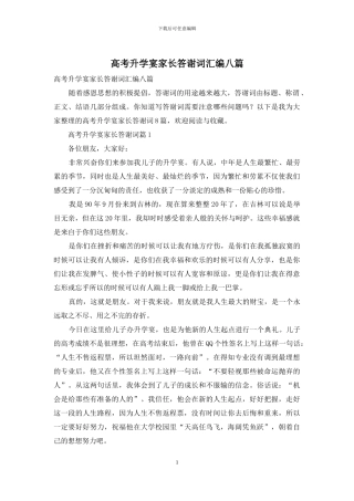 高考升学宴家长答谢词汇编八篇