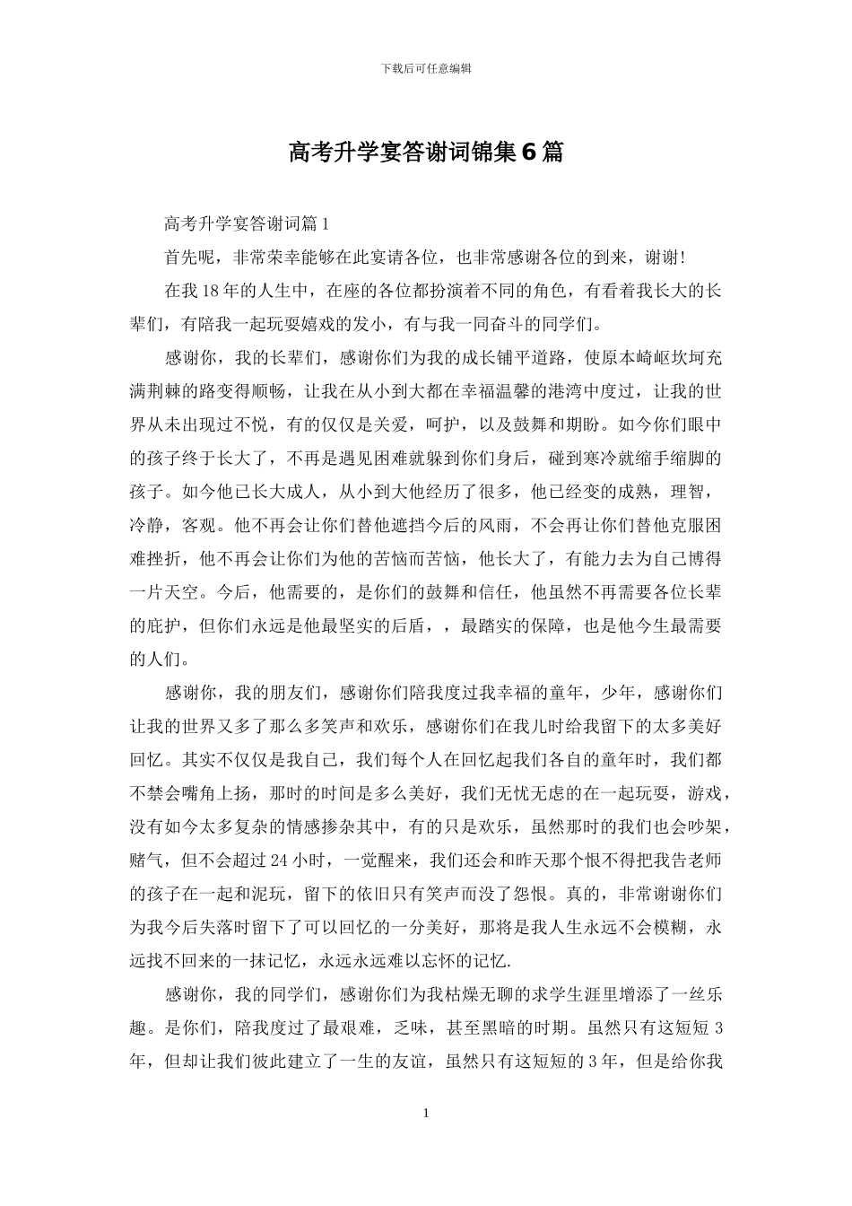 高考升学宴答谢词锦集6篇_第1页