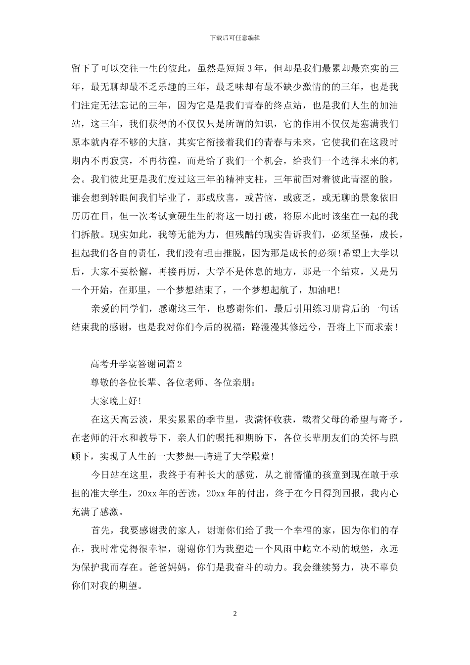 高考升学宴答谢词锦集6篇_第2页