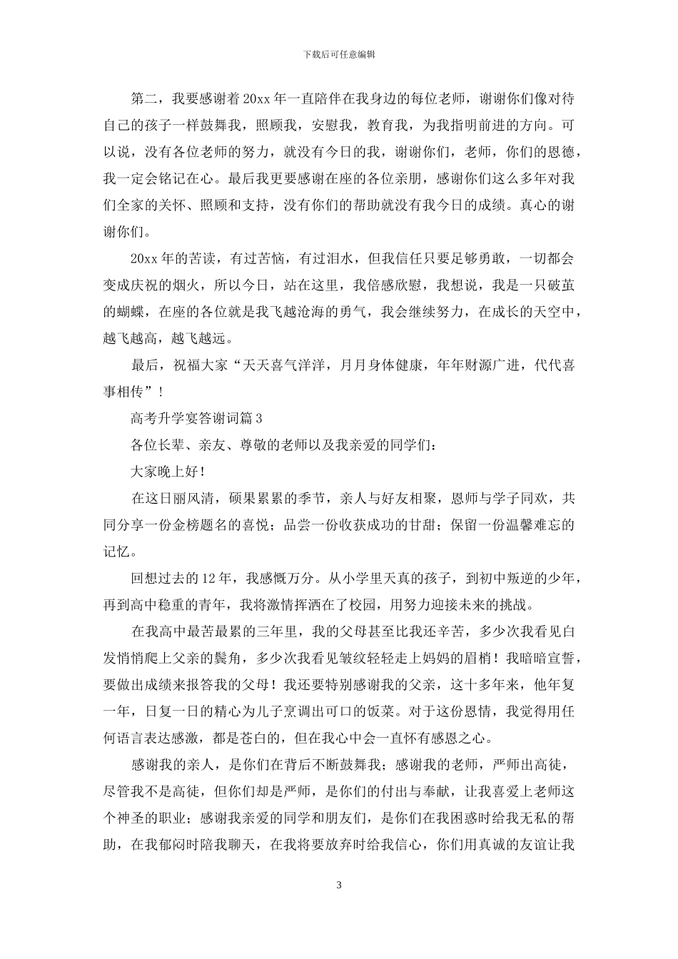 高考升学宴答谢词锦集6篇_第3页