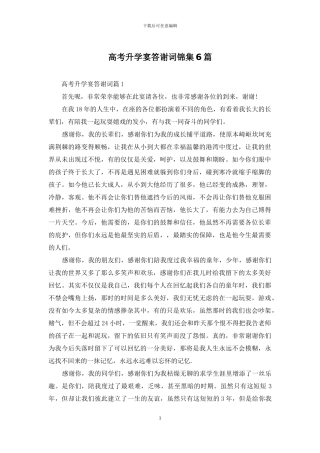 高考升学宴答谢词锦集6篇