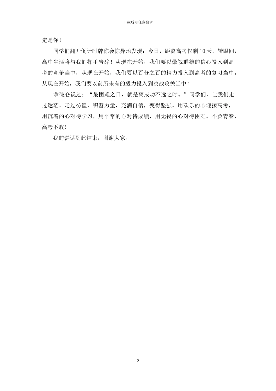 高考倒计时前10天国旗下讲话稿：不负青春-高考不败_第2页