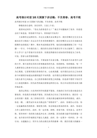 高考倒计时前10天国旗下讲话稿：不负青春-高考不败