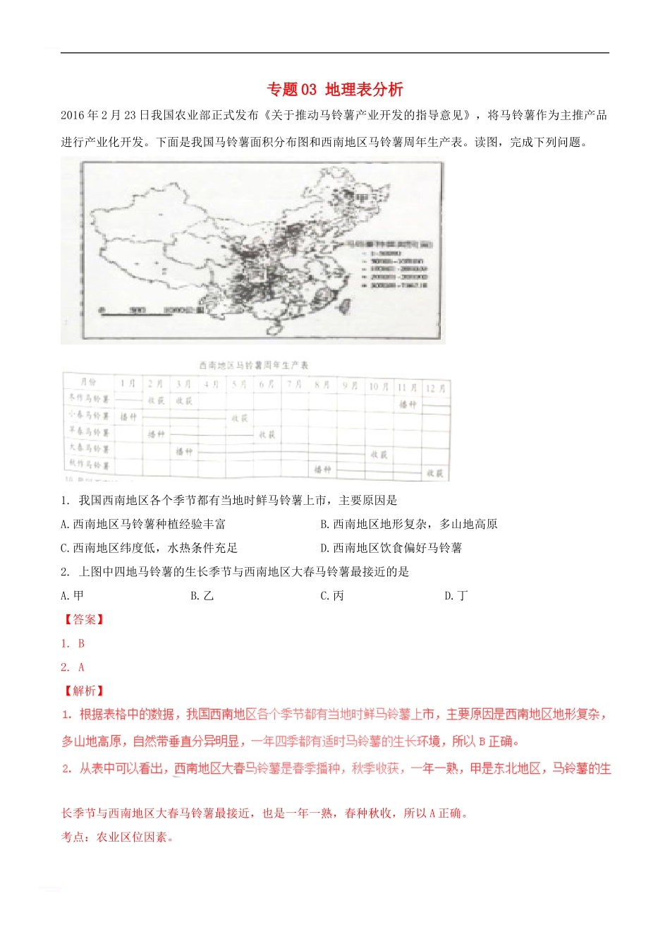 高考地理-高频考点穿透卷-专题03-地理表分析_第1页