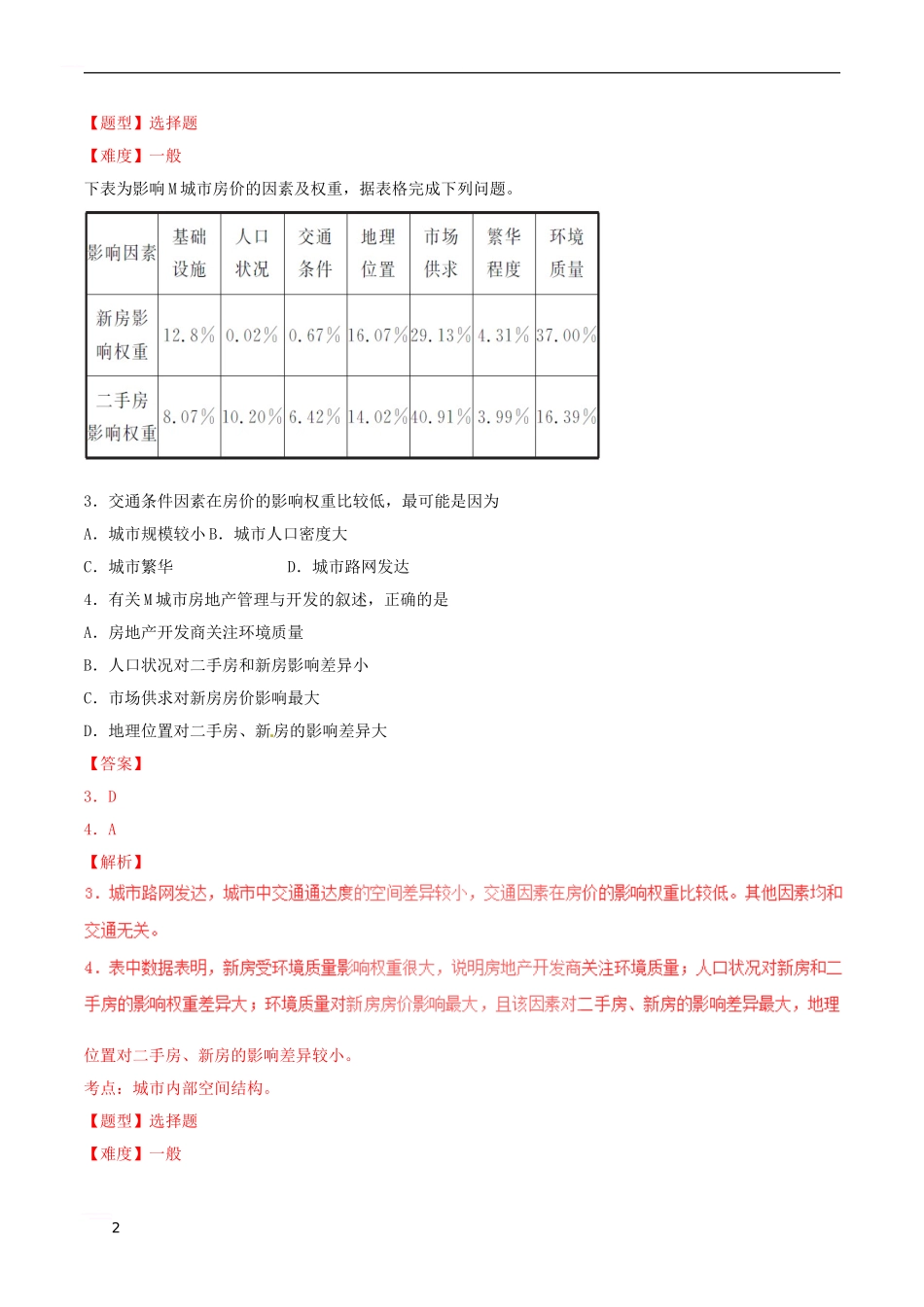 高考地理-高频考点穿透卷-专题03-地理表分析_第2页