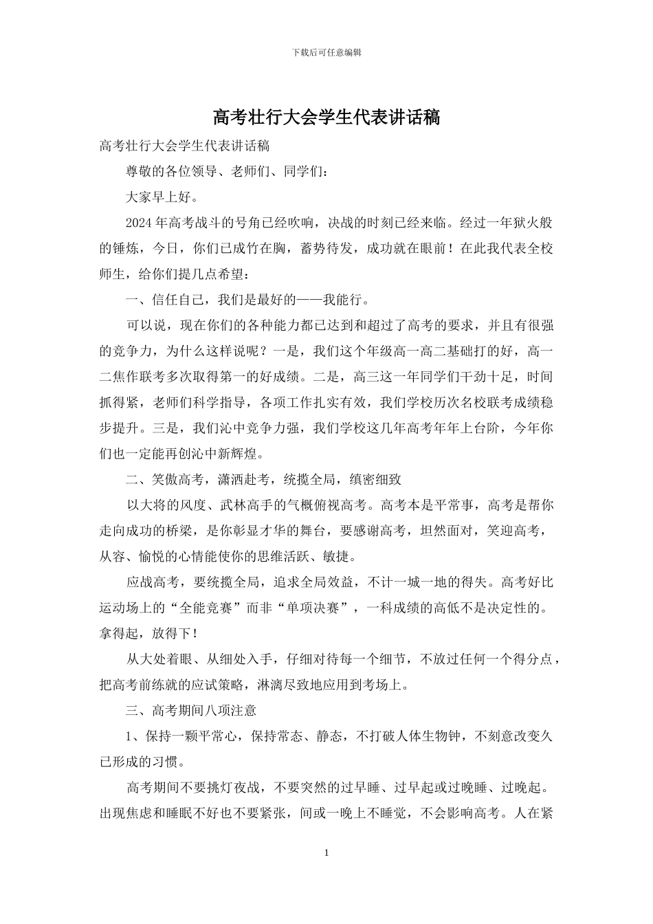 高考壮行大会学生代表讲话稿_第1页