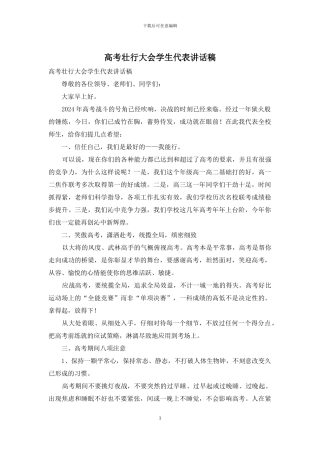 高考壮行大会学生代表讲话稿