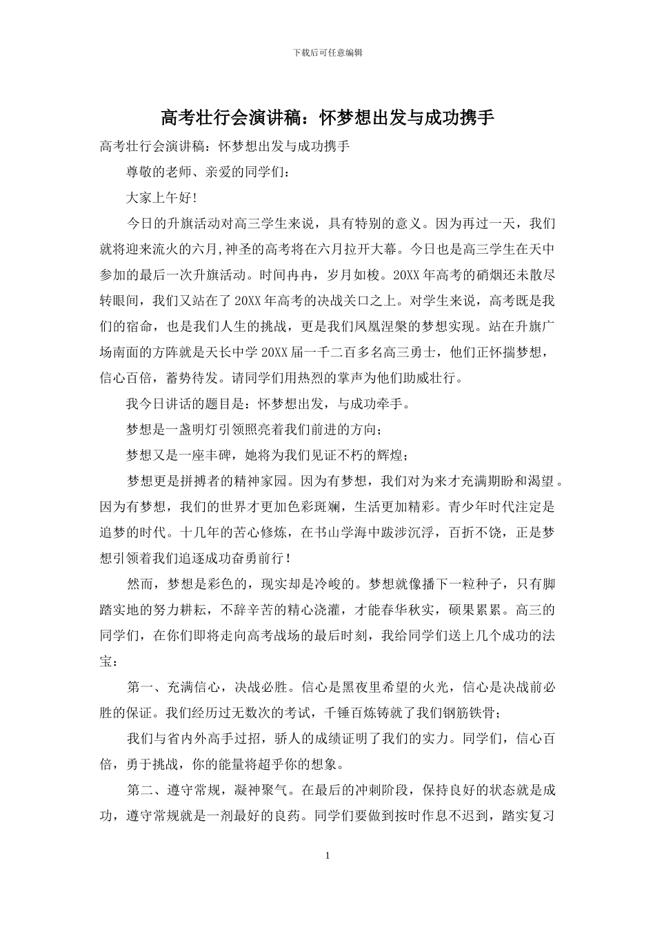 高考壮行会演讲稿：怀梦想出发与成功携手_第1页
