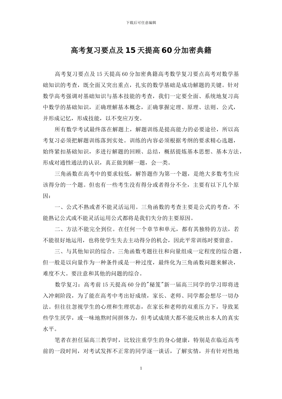 高考复习要点及15天提高60分加密典籍_第1页