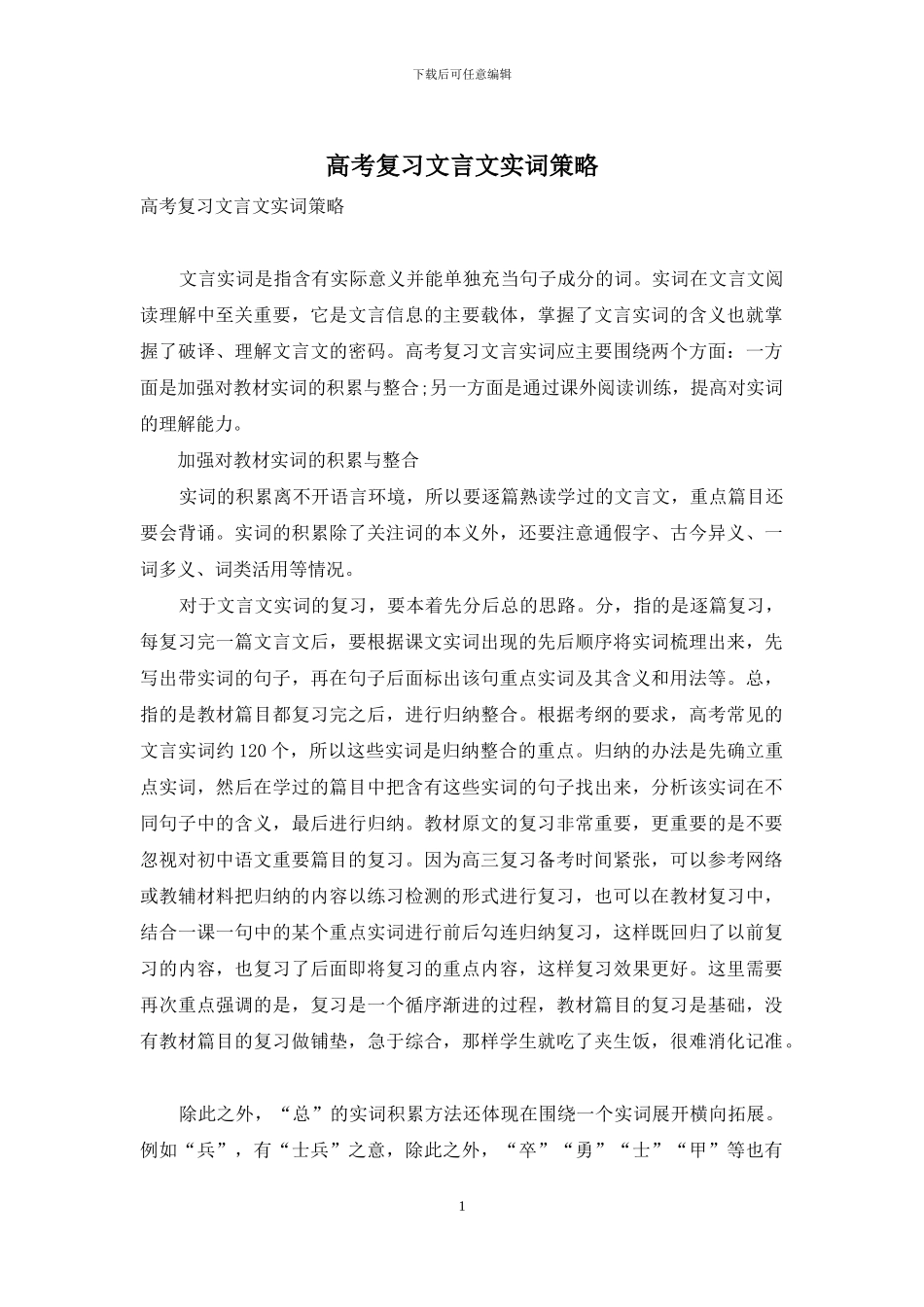 高考复习文言文实词策略_第1页