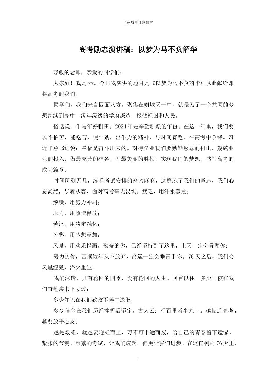 高考励志演讲稿：以梦为马不负韶华_第1页
