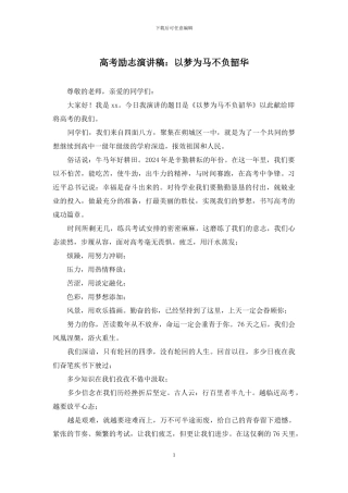 高考励志演讲稿：以梦为马不负韶华