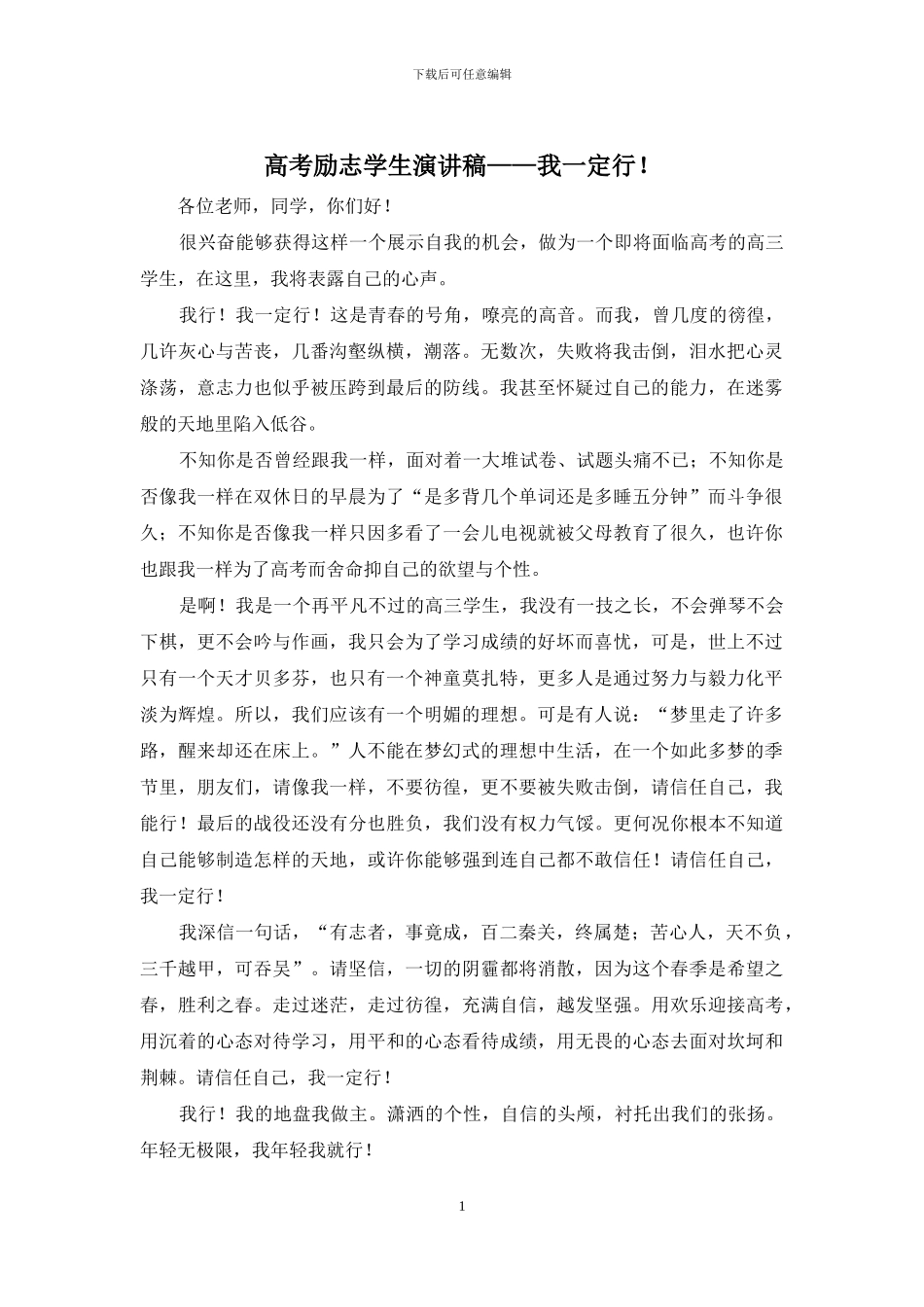高考励志学生演讲稿——我一定行!_第1页