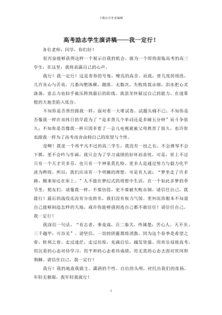 高考励志学生演讲稿——我一定行!