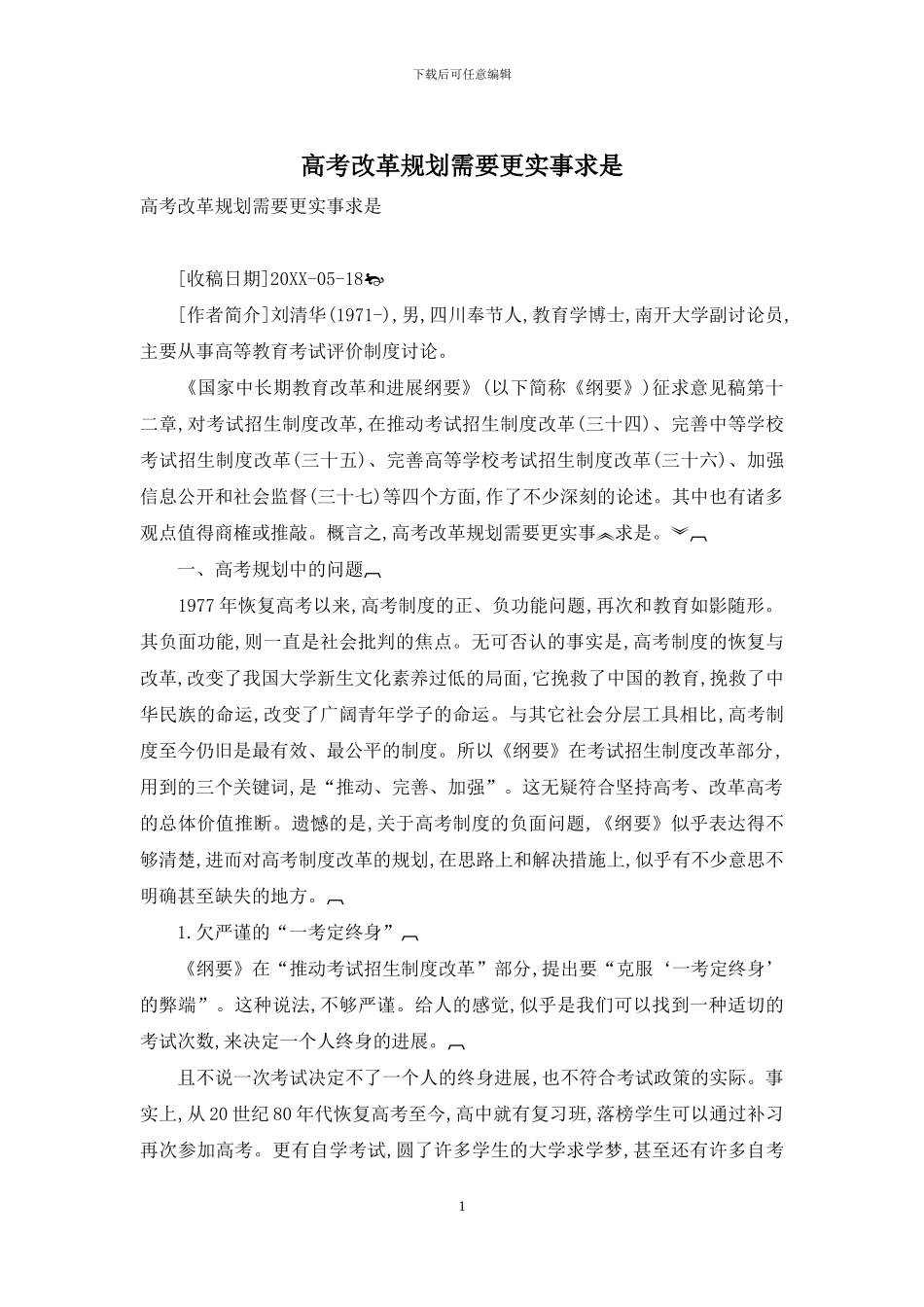 高考改革规划需要更实事求是_第1页