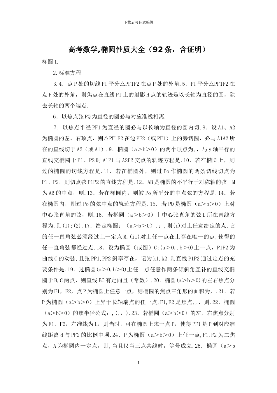 高考数学-椭圆性质大全_第1页