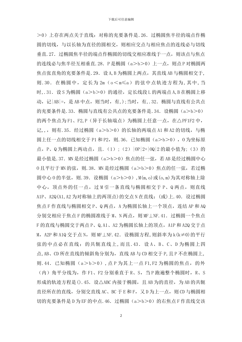 高考数学-椭圆性质大全_第2页